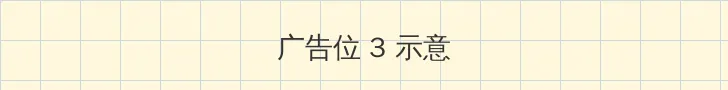 奇领6608 帖子内嵌广告位
