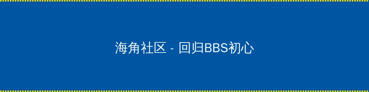 奇领6608 - 回归BBS初心的综合社区