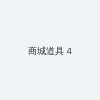 奇领6608 积分商城 - 邀请码